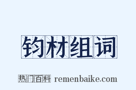 钧材组词是什么意思的图片